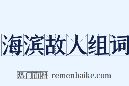海滨故人组词是什么意思的图片